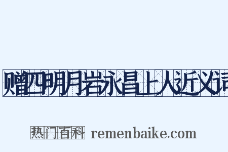 赠四明月岩永昌上人近义词是什么意思的图片